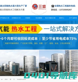 东莞市三盛新能源科技有限公司-东莞热水工程,空气能热水器,太阳能热水器