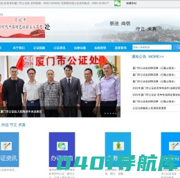 厦门市公证处-首页