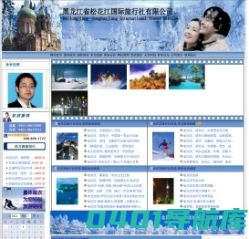 哈尔滨松花江国际旅行社-哈尔滨旅行社首选-全国旅行社十强-最佳旅行社