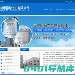立德粉_郑州耀满化工有限公司