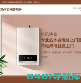 北京热水器维修_北京燃气热水器维修师傅上门服务电话丨全国统一