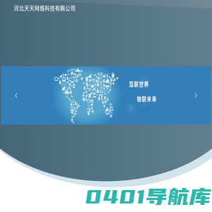 河北天天网络科技有限公司