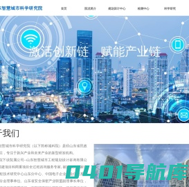 山东智慧城市科学研究院