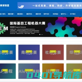 国际竞赛 - 留学申请-国际课程-理科-商科-工程-人文社科赛事