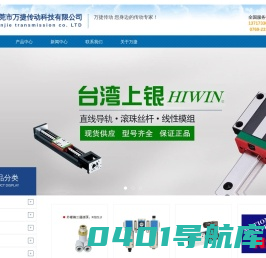 HIWIN|直线导轨|台湾上银KK模组|TBI滚珠丝杆|HIWIN上银导轨-东莞市万捷传动科技有限公司