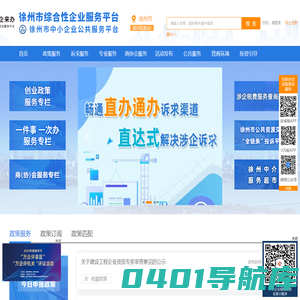 徐州市综合性企业服务平台