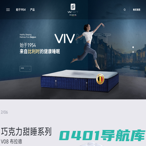 欧洲VIV品牌床垫,VIV床垫,欧洲品牌床垫,欧洲床垫,欧洲进口床垫,乳胶床垫-欧洲VIV床垫始于1954来之比利时的健康睡眠