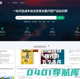 创业项目一站式低成本创业投资加盟代理产品知识网