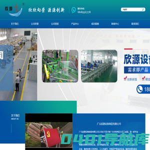 广元欣源设备制造有限公司