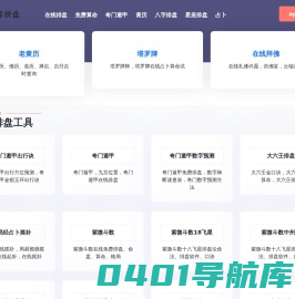 在线排盘-八字排盘-六爻排盘-紫微斗数排盘-排盘