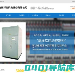 变频器厂家_高低压软启动器_离心机_空压机专用变频器-杭州邦瑞机电公司