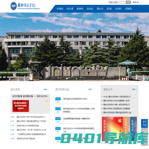 国际关系学院