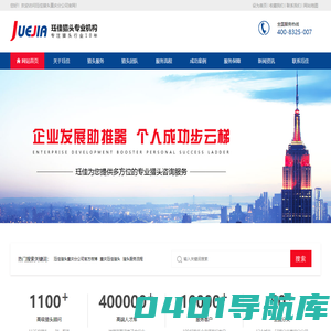 重庆猎头公司-【珏佳猎头】专业重庆猎头公司-猎头热线：400-8325-007