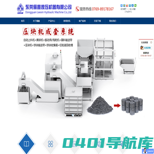 液压油缸系统站_压块机_金属铁屑压块机-东莞俪鑫