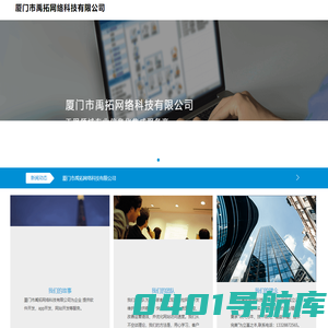 厦门市禹拓网络科技有限公司