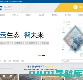 沈阳远达讯飞科技有限公司-建筑智能化系统集成|强弱电工程承包|机房建设|安防监控工程|一体式工程服务商