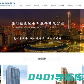 厦门福森达电气股份有限公司_福森达_厦门福森达_厦门电气_福森达电气