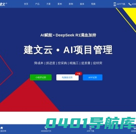 建文云—工程项目管理软件系统|工程云|APP|小程序