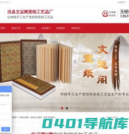 泾县文运阁宣纸工艺品厂