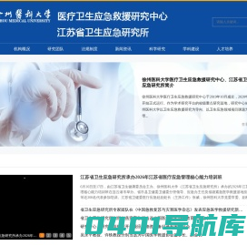 徐州医科大学医疗卫生应急救援政策研究中心
