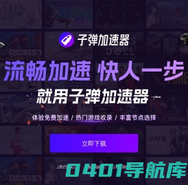 子弹免费加速器-加速无延迟_海量游戏免费加速