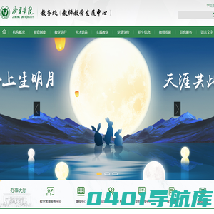 济宁学院教务处（教师教学发展中心）