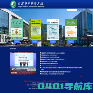 天津中草药杂志社