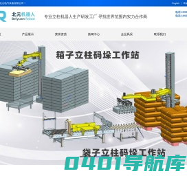 码垛机器人工作站-立柱码垛机-郑州北元电气设备有限公司