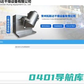 常州粉碎机配件,常州槽型混合机,常州V型混合机_常州拓斯达干燥设备有限公司