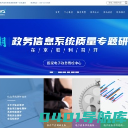 国家电子政务系统质量检验检测中心