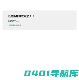 心灵温馨网欢迎您！