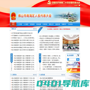 佛山市南海区人民代表大会