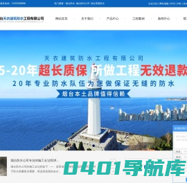 烟台防水_烟台防水公司_烟台屋面防水-烟台天衣建筑防水工程有限公司