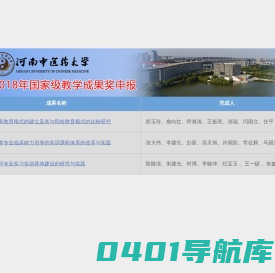 河南中医药大学2018年国家教学成果申报