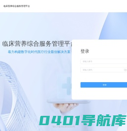 康莅元临床营养系统