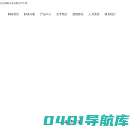 首页 河北邦克锐达特种装备有限公司