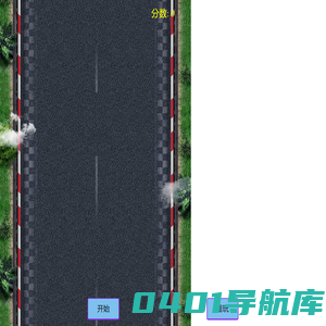 赛车小游戏