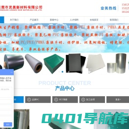 东莞市灵美新材料有限公司-PC薄膜,阻燃PP薄膜,PET薄膜,PI薄膜,抗静电薄膜,亚克力PMMA板