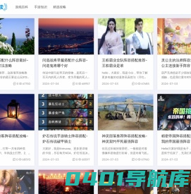 可来爱 - 玩家喜爱的精选游戏攻略网