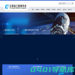 江苏省工程师学会官网-江苏省5A级社会组织