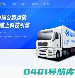 福佑卡车-让公路运输更简单、更智能-福佑卡车官网