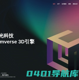 渲光科技 | 国产通用3D图形引擎供应商
