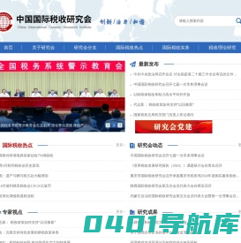 中国国际税收研究会