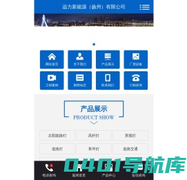 太阳能路灯厂家_高杆灯_景观灯_远力新能源（扬州）有限公司