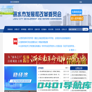 丽水市发展和改革委员会门户网站