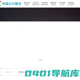 沈阳工商代办_沈阳会计代理记账_沈阳会计记账公司_沈阳会计外包公司_沈阳财税代理记账 - 沈阳恒瑞会计服务有限公司