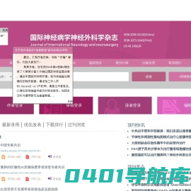 欢迎访问《国际神经病学神经外科学杂志》编辑部