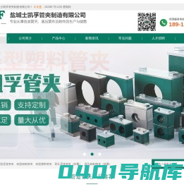 盐城士凯孚管夹制造有限公司-盐城士凯孚管夹制造有限公司