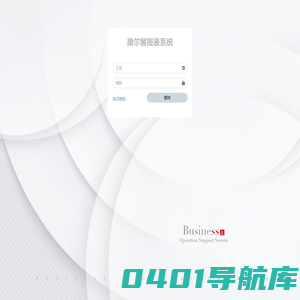 康尔馨报表系统| 登陆