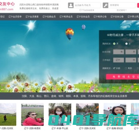 沈阳大连鞍山-免费征婚交友-免费相亲交友 - 987交友网